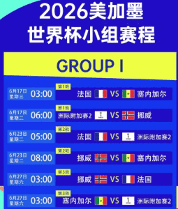 2026世界杯 雷速体育赛程